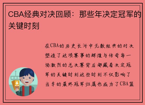 CBA经典对决回顾:那些年决定冠军的关键时刻 CBA经典对决回顾:那些年决定冠军的关键时刻