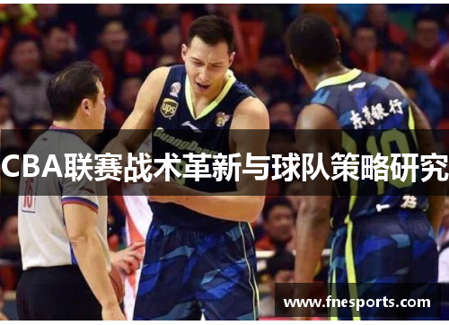 CBA联赛战术革新与球队策略研究