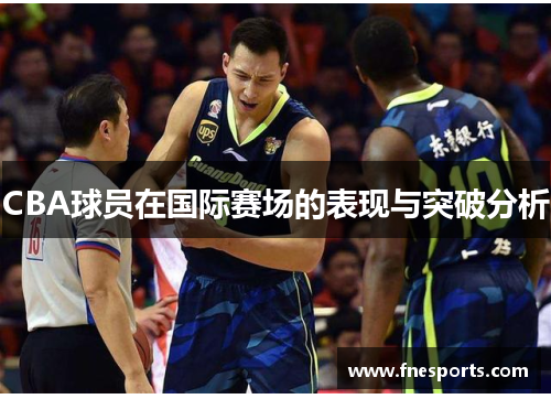 CBA球员在国际赛场的表现与突破分析