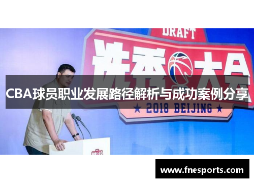 CBA球员职业发展路径解析与成功案例分享