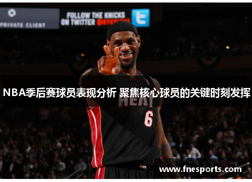 NBA季后赛球员表现分析 聚焦核心球员的关键时刻发挥 NBA季后赛球员表现分析 聚焦核心球员的关键时刻发挥