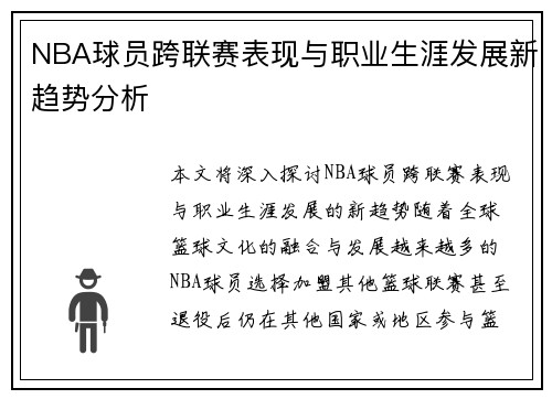 NBA球员跨联赛表现与职业生涯发展新趋势分析 NBA球员跨联赛表现与职业生涯发展新趋势分析