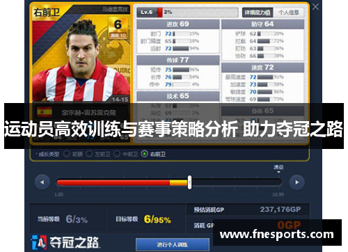 运动员高效训练与赛事策略分析 助力夺冠之路 运动员高效训练与赛事策略分析 助力夺冠之路