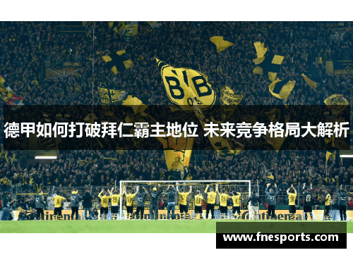 德甲如何打破拜仁霸主地位 未来竞争格局大解析