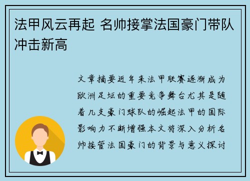 法甲风云再起 名帅接掌法国豪门带队冲击新高 法甲风云再起 名帅接掌法国豪门带队冲击新高