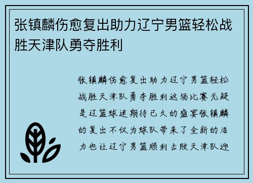 张镇麟伤愈复出助力辽宁男篮轻松战胜天津队勇夺胜利 张镇麟伤愈复出助力辽宁男篮轻松战胜天津队勇夺胜利
