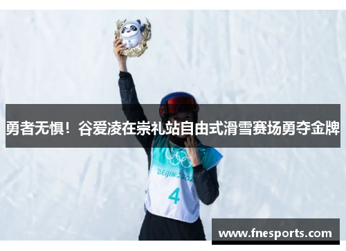 勇者无惧！谷爱凌在崇礼站自由式滑雪赛场勇夺金牌