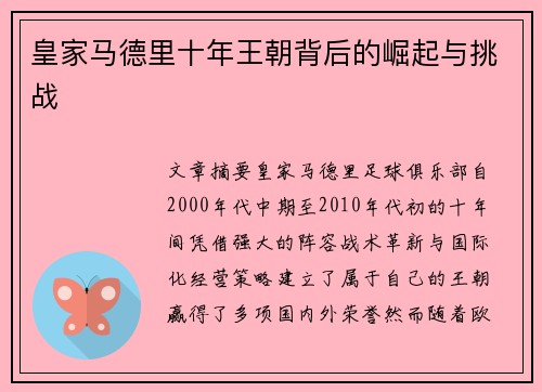 皇家马德里十年王朝背后的崛起与挑战 皇家马德里十年王朝背后的崛起与挑战