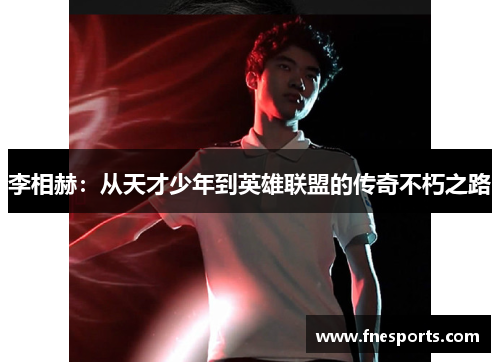 李相赫：从天才少年到英雄联盟的传奇不朽之路