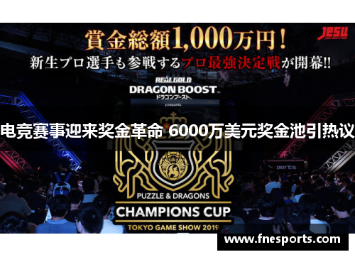 电竞赛事迎来奖金革命 6000万美元奖金池引热议 电竞赛事迎来奖金革命 6000万美元奖金池引热议
