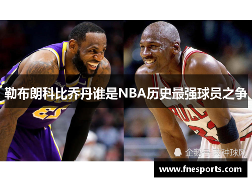 勒布朗科比乔丹谁是NBA历史最强球员之争 勒布朗科比乔丹谁是NBA历史最强球员之争