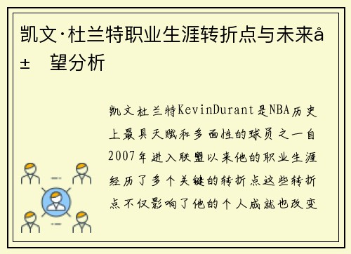 凯文·杜兰特职业生涯转折点与未来展望分析 凯文·杜兰特职业生涯转折点与未来展望分析