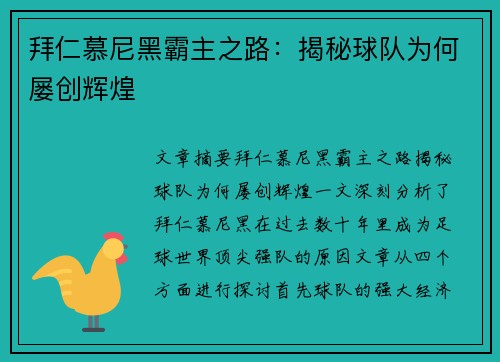 拜仁慕尼黑霸主之路：揭秘球队为何屡创辉煌