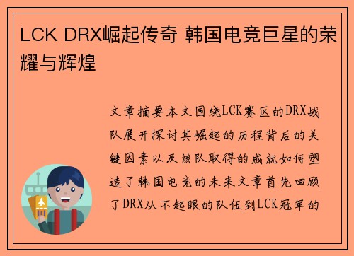 LCK DRX崛起传奇 韩国电竞巨星的荣耀与辉煌 LCK DRX崛起传奇 韩国电竞巨星的荣耀与辉煌