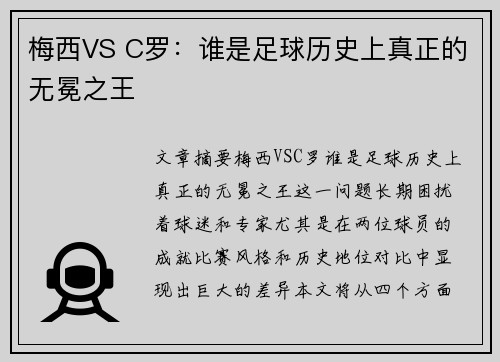 梅西VS C罗:谁是足球历史上真正的无冕之王 梅西VS C罗:谁是足球历史上真正的无冕之王