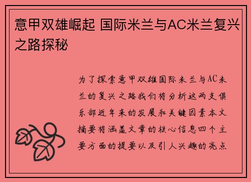 意甲双雄崛起 国际米兰与AC米兰复兴之路探秘 意甲双雄崛起 国际米兰与AC米兰复兴之路探秘