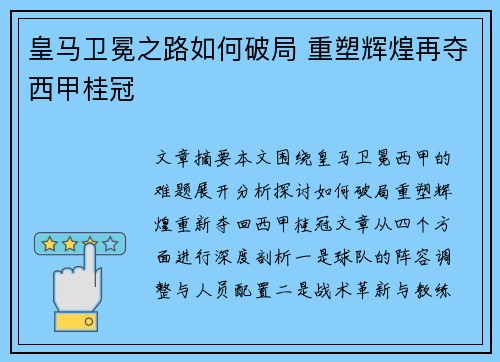 皇马卫冕之路如何破局 重塑辉煌再夺西甲桂冠 皇马卫冕之路如何破局 重塑辉煌再夺西甲桂冠