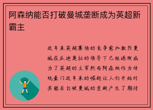 阿森纳能否打破曼城垄断成为英超新霸主 阿森纳能否打破曼城垄断成为英超新霸主