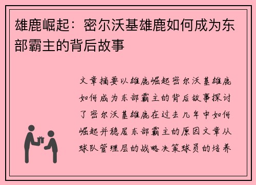 雄鹿崛起:密尔沃基雄鹿如何成为东部霸主的背后故事 雄鹿崛起:密尔沃基雄鹿如何成为东部霸主的背后故事