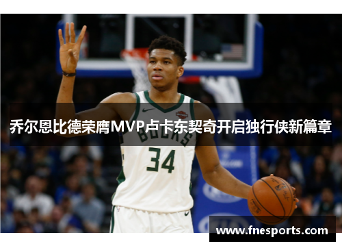 乔尔恩比德荣膺MVP卢卡东契奇开启独行侠新篇章 乔尔恩比德荣膺MVP卢卡东契奇开启独行侠新篇章