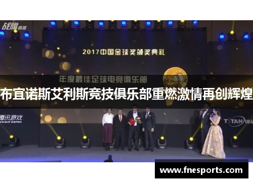 布宜诺斯艾利斯竞技俱乐部重燃激情再创辉煌