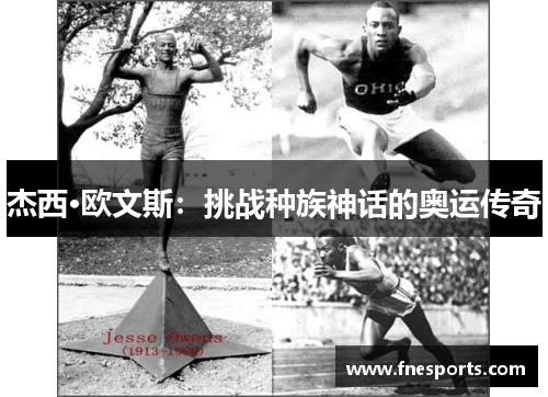 杰西·欧文斯:挑战种族神话的奥运传奇 杰西·欧文斯:挑战种族神话的奥运传奇