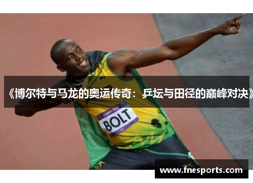 《博尔特与马龙的奥运传奇:乒坛与田径的巅峰对决》 《博尔特与马龙的奥运传奇:乒坛与田径的巅峰对决》