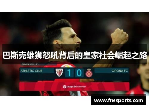 巴斯克雄狮怒吼背后的皇家社会崛起之路 巴斯克雄狮怒吼背后的皇家社会崛起之路