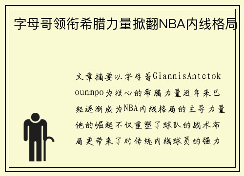 字母哥领衔希腊力量掀翻NBA内线格局 字母哥领衔希腊力量掀翻NBA内线格局