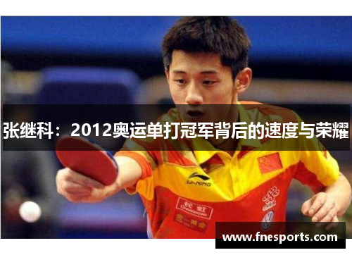 张继科:2012奥运单打冠军背后的速度与荣耀 张继科:2012奥运单打冠军背后的速度与荣耀