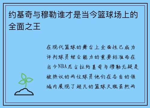 约基奇与穆勒谁才是当今篮球场上的全面之王 约基奇与穆勒谁才是当今篮球场上的全面之王