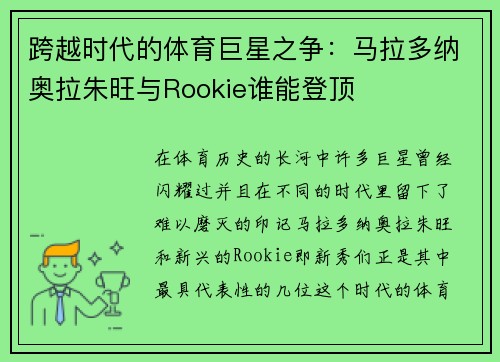 跨越时代的体育巨星之争:马拉多纳奥拉朱旺与Rookie谁能登顶 跨越时代的体育巨星之争:马拉多纳奥拉朱旺与Rookie谁能登顶