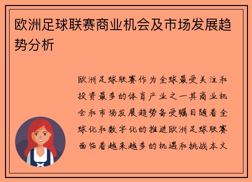 欧洲足球联赛商业机会及市场发展趋势分析