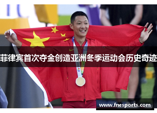 菲律宾首次夺金创造亚洲冬季运动会历史奇迹 菲律宾首次夺金创造亚洲冬季运动会历史奇迹