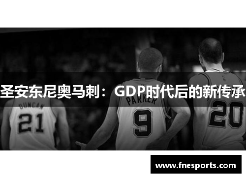 圣安东尼奥马刺:GDP时代后的新传承 圣安东尼奥马刺:GDP时代后的新传承