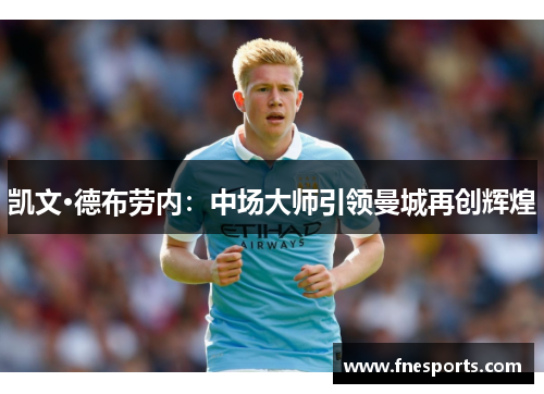 凯文·德布劳内:中场大师引领曼城再创辉煌 凯文·德布劳内:中场大师引领曼城再创辉煌