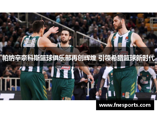 帕纳辛奈科斯篮球俱乐部再创辉煌 引领希腊篮球新时代 帕纳辛奈科斯篮球俱乐部再创辉煌 引领希腊篮球新时代