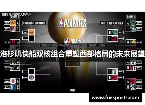 洛杉矶快船双核组合重塑西部格局的未来展望