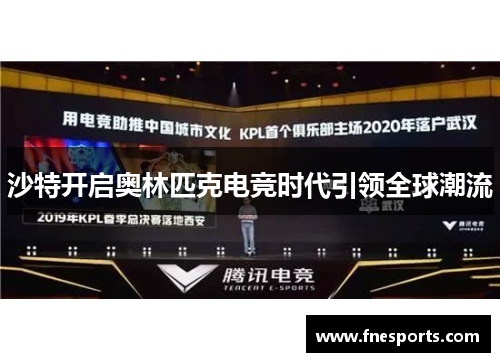 沙特开启奥林匹克电竞时代引领全球潮流 沙特开启奥林匹克电竞时代引领全球潮流
