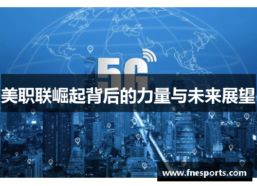 美职联崛起背后的力量与未来展望 美职联崛起背后的力量与未来展望