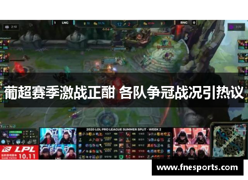 葡超赛季激战正酣 各队争冠战况引热议 葡超赛季激战正酣 各队争冠战况引热议