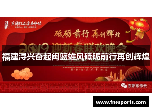 福建浔兴奋起闽篮雄风砥砺前行再创辉煌 福建浔兴奋起闽篮雄风砥砺前行再创辉煌