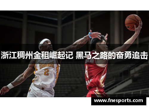 浙江稠州金租崛起记 黑马之路的奋勇追击 浙江稠州金租崛起记 黑马之路的奋勇追击