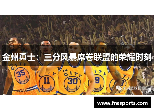 金州勇士:三分风暴席卷联盟的荣耀时刻 金州勇士:三分风暴席卷联盟的荣耀时刻