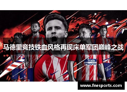 马德里竞技铁血风格再现床单军团巅峰之战
