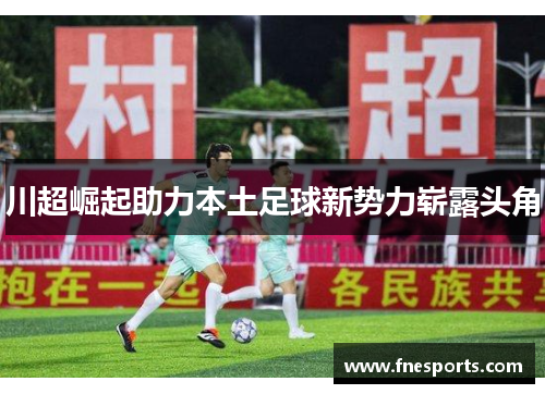 川超崛起助力本土足球新势力崭露头角
