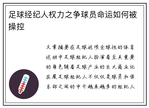 足球经纪人权力之争球员命运如何被操控 足球经纪人权力之争球员命运如何被操控