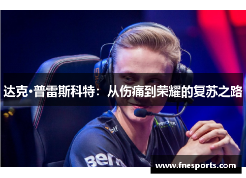 达克·普雷斯科特:从伤痛到荣耀的复苏之路 达克·普雷斯科特:从伤痛到荣耀的复苏之路