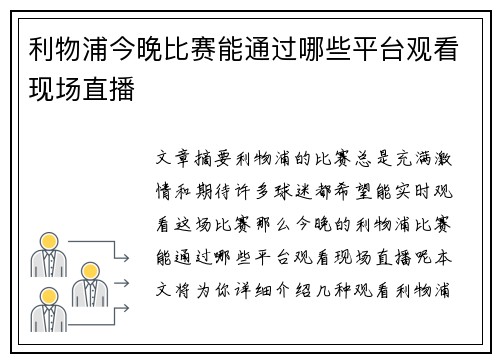 利物浦今晚比赛能通过哪些平台观看现场直播 利物浦今晚比赛能通过哪些平台观看现场直播