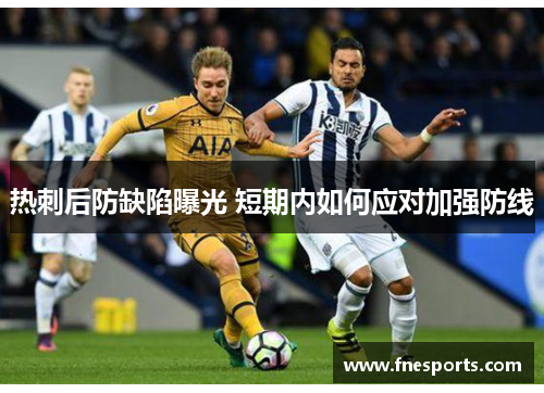 热刺后防缺陷曝光 短期内如何应对加强防线 热刺后防缺陷曝光 短期内如何应对加强防线